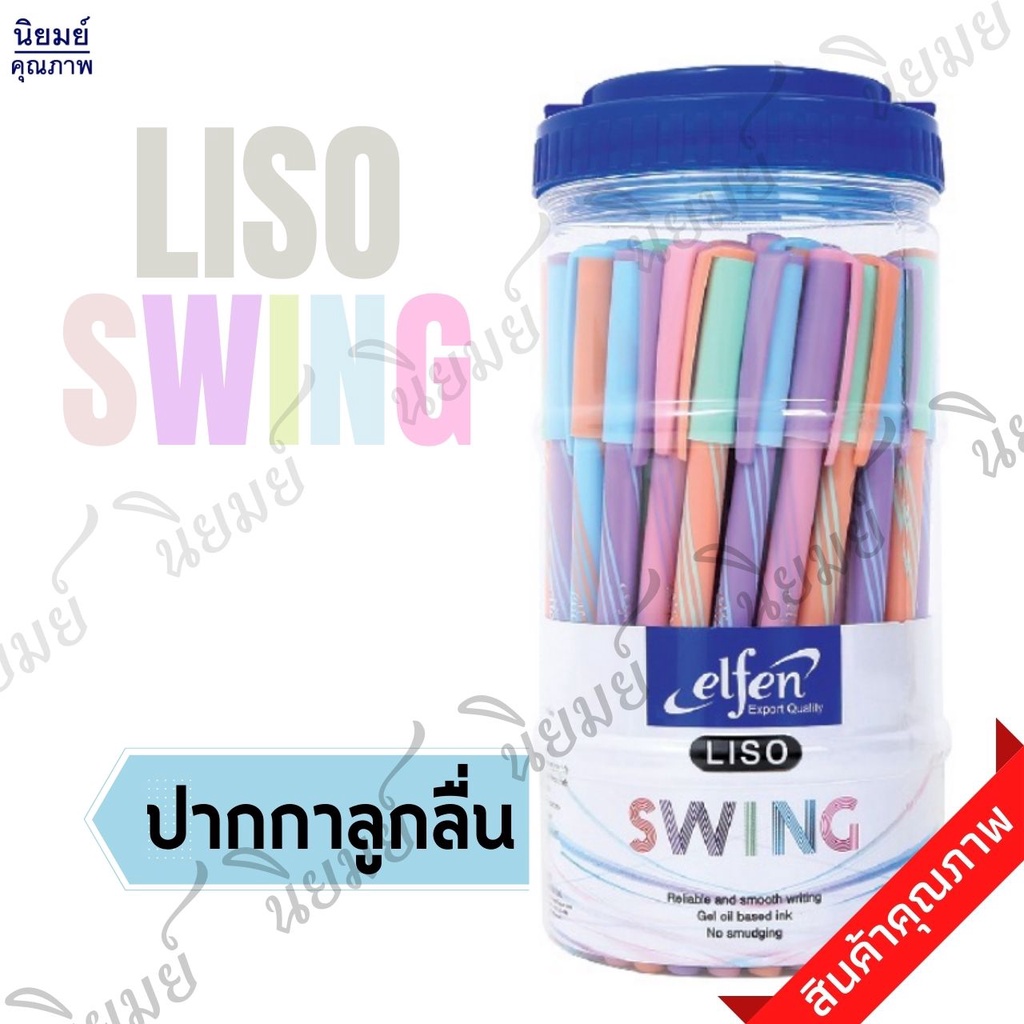 Elfen ปากกา ปากกาลูกลื่น รุ่น LISO SWING หมึกน้ำเงิน เส้น 0.5 (จำนวน 50 ด้าม)