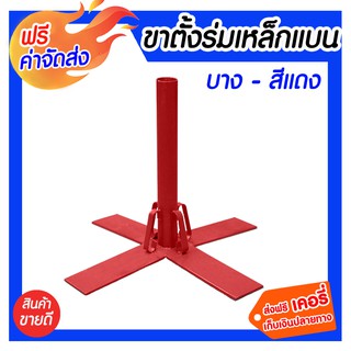 *** จัดส่งฟรี *** ขาตั้งร่มเหล็กแบน(บาง-สีแดง) ใช้เป็นฐานสำหรับปักร่ม