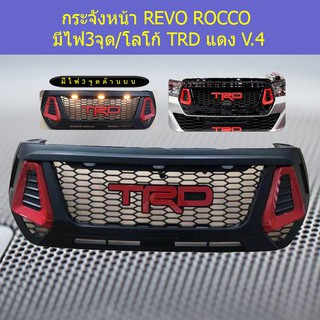 กระจังหน้า โตโยต้า รีโว ร็อคโค TOYOTA REVO ROCCO มีไฟ3จุด/โลโก้ TRD แดง V.4