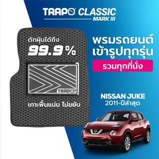 พรมปูพื้นรถยนต์ Trapo Classic Nissan Juke (2011-ปัจจุบัน)