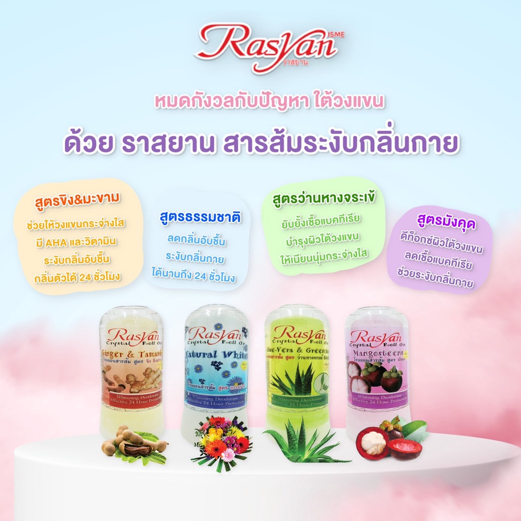 Rasyan ราสยาน สารส้มระงับกลิ่นกาย ขนาด 80 กรัม มี 4 สูตร ว่านหางจระเข้ มังคุด ขิง+มะขาม ธรรมชาติ