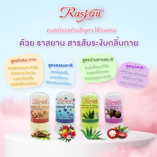 Rasyan ราสยาน สารส้มระงับกลิ่นกาย ขนาด 80 กรัม มี 4 สูตร ว่า…