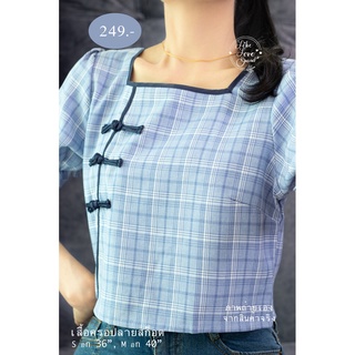 เสื้อครอปคอเหลี่ยมลายสก็อต ใส่เพิ่มความน่ารัก สีโทนฟ้า S อก(หน้าผ้า) 36", M อก(หน้าผ้า) 40"
