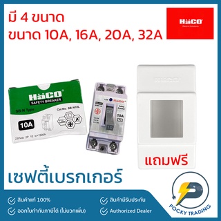 HACO เซฟตี้เบรกเกอร์ 10A 16A 20A 32A (แถมฟรี กล่องเบรกเกอร์)