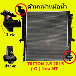 หม้อน้ำ มิตซูบิชิ ไทรทัน TRITON 2.5 2015 1ท่อ (ท่อล่างงอ) เบนซิน เกียร์ธรรมดา / เกียร์ออโต้ ขนาด 16 มิล 26 มิล / แถมฝาหม