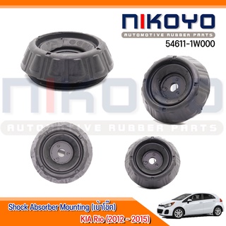 (พร้อมส่ง)เบ้าโช๊ค KIA Rio (2012 - 2015) รหัสสินค้า 54611-1W000 NIKOYO RUBBER PARTS