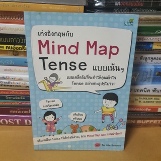 #หนังสือมือสอง#เก่งอังกฤษกับ Mind Map Tense แบบเน้นๆ