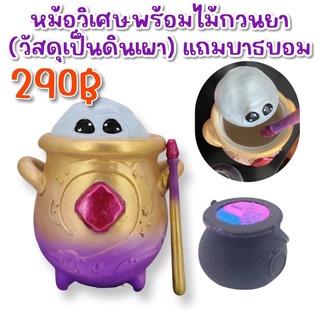 หม้อวิเศษ พร้อมไม้กวนน้ำยา (วัสดุเป็นดินเผา) แถมฟรี! Bathbomb #halloween #พร๊อพฮาโลวีน