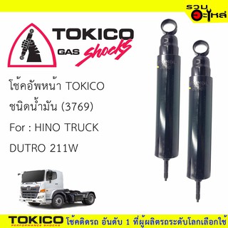 โช๊คอัพหน้า TOKICO ชนิดน้ำมัน 📍3769 For :HINO TRUCK DUTRO 211W 🔽ราคาต่อต้น🔽