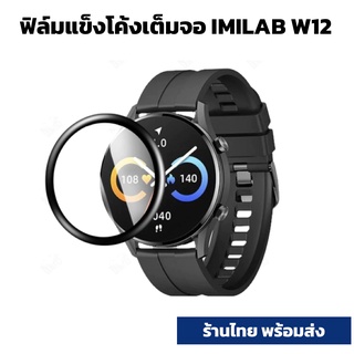 ฟิล์ม w12 w11 แข็ง film 3D Screen Protector Film For Xiaomi Mi IMILAB W12 W12 w11