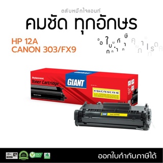 หมึกพิมพ์GIANTHPQ2612A(12A)หมึกเลเซอร์ดำพิมพ์ชัดทั้งตัวอักษรและภาพรับประกันคุณภาพรองรับเครื่องรุ่นHpLaserJet1012,1015