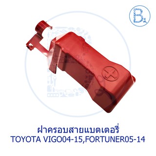 **อะไหล่แท้** ฝาครอบสายแบตเตอรี่ TOYOTA VIGO04-07 (วีโก้ตัวแรก),VIGO08-10 SMART,VIGO11-15 CHAMP,FORTUNER05-14,INNOVA05