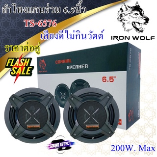 สินค้าขายดี!!!เสียงดี...ไม่กินวัตต์ไม่ควรพลาด ลำโพง 6.5นิ้ว 6.5" ลำโพงติดรถยนต์ แกนร่วม(ราคา/คู่) IRON WOLF รุ่น TS-6576