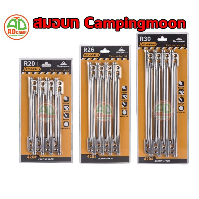 สมอบกแคมป์ปิ้ง สมอบก Campingmoon Stainless Steel 420 เกรดพรีเมี่ยม แข็งแรงมาก สุดยอดของสมอบก