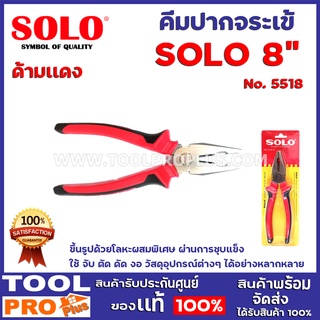 คีมปากจระเข้   SOLO  No.5518 8"  ขึ้นรูปด้วยโลหะผสมพิเศษ ผ่านการชุบแข็ง ใช้ จับ ตัด ดัด งอ วัสดุอุปกรณ์ต่างๆ