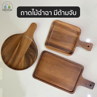 ถาดไม้สี่เหลี่ยม ถาดพิซซ่า มีด้ามจับ ถาดไม้ ทำจากไม้ฉำฉา มีหลายขนาด หลายแบบให้เลือก