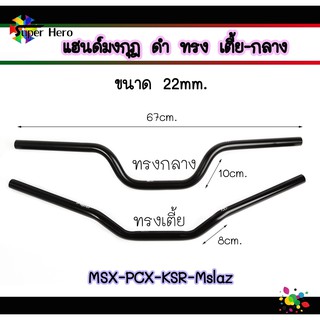 แฮนด์ทรงกลาง แฮนด์ทรงเตี้ย แฮนด์ดำ แฮนด์ทรงกลางดำ อบแข็ง แฮนด์รถมอไซค์อลูมีเนียมแท้ สำหรับรถรุ่น PCX2017-2019 - MSX -KSR