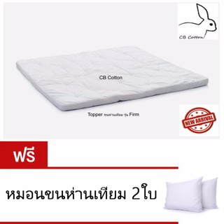 CB Cotton โล๊ะสต๊อกTopper ขนห่านเทียม ขนาด6ฟุต งานไทย หนา3นิ้ว แถมหมอนฟรี 2ใบ ส่งฟรีทั่วประเทศ เกรดผลิตส่งโรงแรม 5ดาว