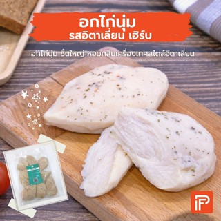 อกไก่นุ่ม รสอิตาเลี่ยน เฮิร์บ - Very Tender Salad Chicken (Italian Herb)  (อกไก่นุ่มแช่แข็ง)