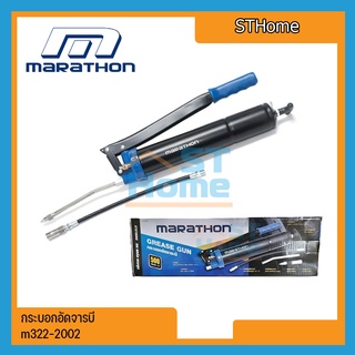 กระบอกอัดจารบี กระบอก อัด จารบี จารบีทนความร้อน Grease Gun marathon m322-2002 ขนาด 500cc