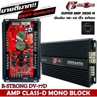 แอมป์รถยนต์แรงมาก R-STRONG  DV-77D แอมป์คลาสดีขับซับวูฟเฟอร์ 10-12 นิ้วเหล็กหล่อแม่เหล็ก2 ก้อน CLASS D 1Ch.