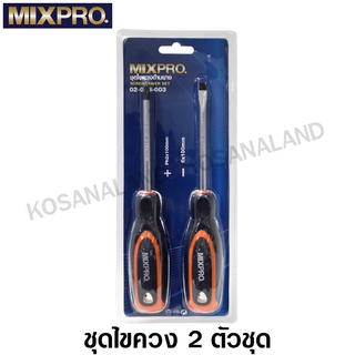 MIXPRO ชุดไขควง ด้ามหุ้มยาง 2 ตัวชุด ( ไขควงปากแบน + ไขควงปากแฉก) รุ่น 02-006-003 ( 2 Pcs Screwdriver Set )