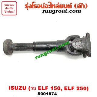 S001874 สวมผู้เมีย เพลากลาง ยอยสวม + เฟือง อีซูซุ ISUZU รถ ELF150 ELF250