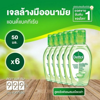 Dettol เดทตอล เจลล้างมือเดทตอล เจลแอลกอฮอล์ล้างมือ สูตรหอมสดชื่นผสมอโลเวล่า 50มล.X6