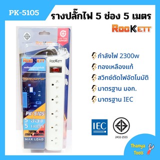 รางปลั๊ก ปลั๊กราง ปลั๊กไฟ ROCKETT ทองเหลืองแท้ สวิทซ์ตัดไฟอัตโนมัติ มาตรฐาน มอก. มีให้เลือกหลายแบบ👍🏳‍🌈