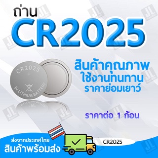 ถ่าน CR2025 ถ่านกระดุม 2025 สำหรับไฟฉาย นาฬิกา ปุ่มกด นาฬิกา ของเล่น (ราคาสำหรับ1ก้อน)