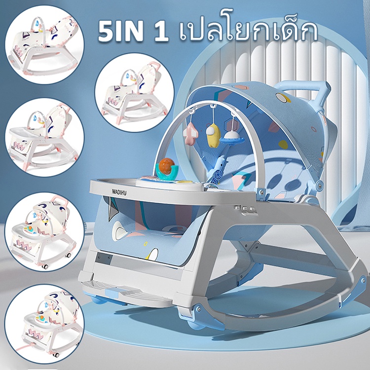 พร้อมส่ง 5 in 1 เปลโยกเด็ก ล้อเลื่อนได้ เก้าอี้โยกเด็ก เปลเด็กอ่อน สามารถพับได้ มีของเล่นและหมอนเด็ก สำหรับเด็ก0-36เดือน