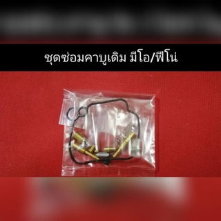 ชุดซ่อมคาบูเดิม​ มีโอ/ฟีโน่​ เท่านั้นน๊าาา​ YAMAHA​ คาบูเดิม