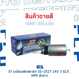 E1 ออโตเมติกสตาร์ท SS-2527 24V S ELF, NPR ตัวยาว