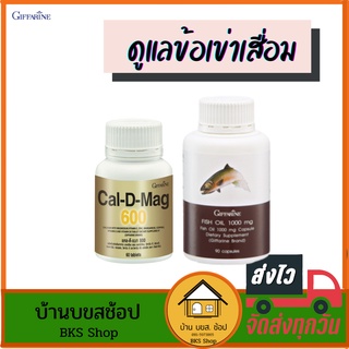 ข้อเข่าเสื่อม กิฟฟารีน วิตามินแคลเซียม น้ำมันปลา น้ำมันตับปลา fish oil อีพีเอ โอเมก้า3 บำรุงกระดูก กระดูกผุ ปวดข้อเข่า