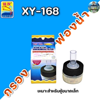 กรองฟองน้XINYOU XY-168 เหมาะสำหรับตู้ปลาขนาดเล็ก ขนาด 5 x 5 x 4.5 cm.