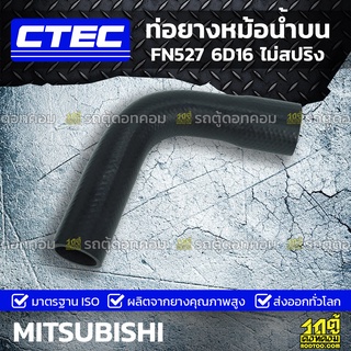 CTEC ท่อยางหม้อน้ำบน MITSUBISHI FN527 6D16 ไม่สปริง เอฟเอ็น527 *รูใน 42/49