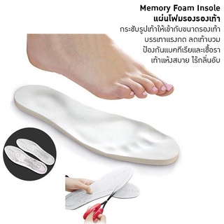 Memory Foam Insole แผ่นโฟมรองรองเท้า กระชับรูปเท้าให้เข้ากับขนาดรองเท้า