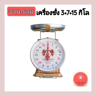 เครื่องชั่ง ตราชั่ง เครื่องชั่งน้ำหนัก ตาชั่ง กิโล ตราสิงห์ 3,7,15 kg.จานกลม