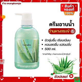 [ส่งฟรี] ครีมอาบน้ำ ว่านหางจระเข้ ผสม วิตามินอี | กิฟฟารีน อโลเฟรช บำรุงผิว สะอาด สดชื่น ขนาด 500 มล. สบู่ชำระผิวกาย