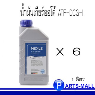 น้ำมันเกียร์ออโต้ATF-DCG-II : BMWDCTF-1,FFL-4 BMW MTF-5/MB 236.21/Porsche FFL-3/VW G 052 182/VW G 052 529/MB 236.25 : x6