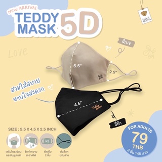 Aroma Teddy &amp; Teddy Gifts : Teddy Mask 5D หน้ากากผ้าไมโคร ทรงใหม่