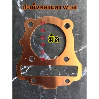 ปะเก็นทองแดง w110i ดรีมซุปเปอร์คัพ 53 54 55 56 57 58มิล