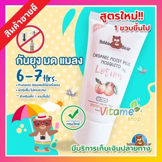 Bubble Bear organic โลชั่นทากันยุง สูตร1ปี Organic Moist Plus Mosquito 50g by aft buzzie โลชั่นกันยุง  สามารถปกป้องยุง