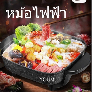 YOUMI 🔥สต๊อกประเทศไทย🔥มัลติฟังก์ชั่หม้อร้อนไฟฟ้าหินทำอาหารไม่ติดกระทะเกาหลีเตาไฟฟ้าชิ้นเดียว