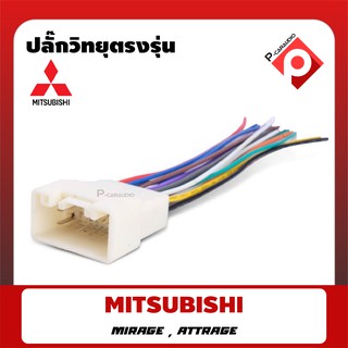 ปลั๊กวิทยุตรงรุ่น MITSUBISHI MIRAGE,ATTRAGE สายไฟตรงรุ่นสำหรับเปลี่ยนวิทยุใหม่