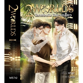 【PRADIP789】 2worlds: โลกสองใบ ใจดวงเดียว เล่ม 1-2(จบ) โดย พราง **ไม่กริ๊บ