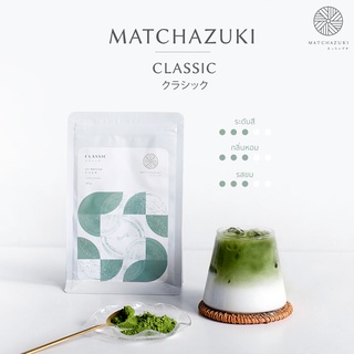 MATCHAZUKI ผงชาเขียวมัทฉะพรีเมี่ยมจากญี่ปุ่น | เกรด CLASSIC | ขนาด 100 g