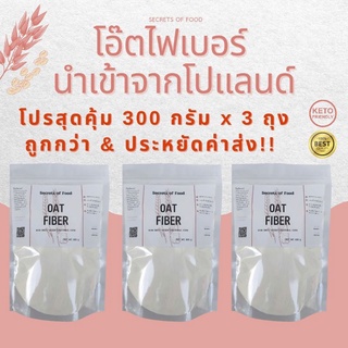 ✴️ โปรสุดคุ้ม X3✴️ โอ๊ตไฟเบอร์ 300กรัม 3 ถุง✴️Oat Fiber เส้นใยอาหารธรรมชาติ ทำขนมคีโต โลว์คาร์บ KETO นำเข้าจากโปแลนด์