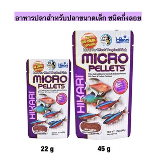 Hikari Micro Pellets อาหารปลาสำหรับปลาขนาดเล็ก ชนิดเม็ดกึ่งลอยน้ำ อาหารปลานีออน