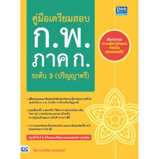 หนังสือ คู่มือเตรียมสอบ ก.พ. ภาค ก. ระดับ 3 (ปริญญาตรี) 9786164492417